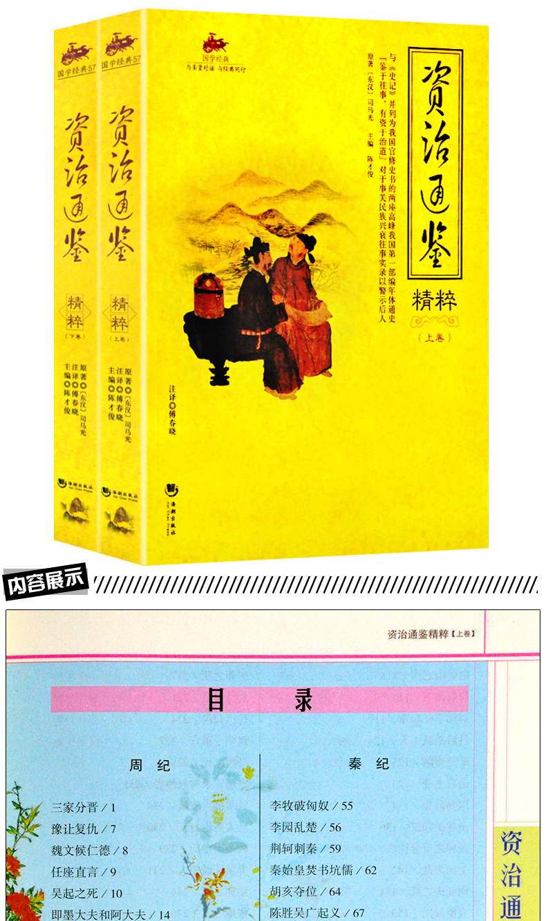 资治通鉴精粹正版原著 国学经典完整版早教少儿读物7-10岁儿童文学书籍全套小学生一二三四五六年级课外阅读书籍 畅销书排行榜