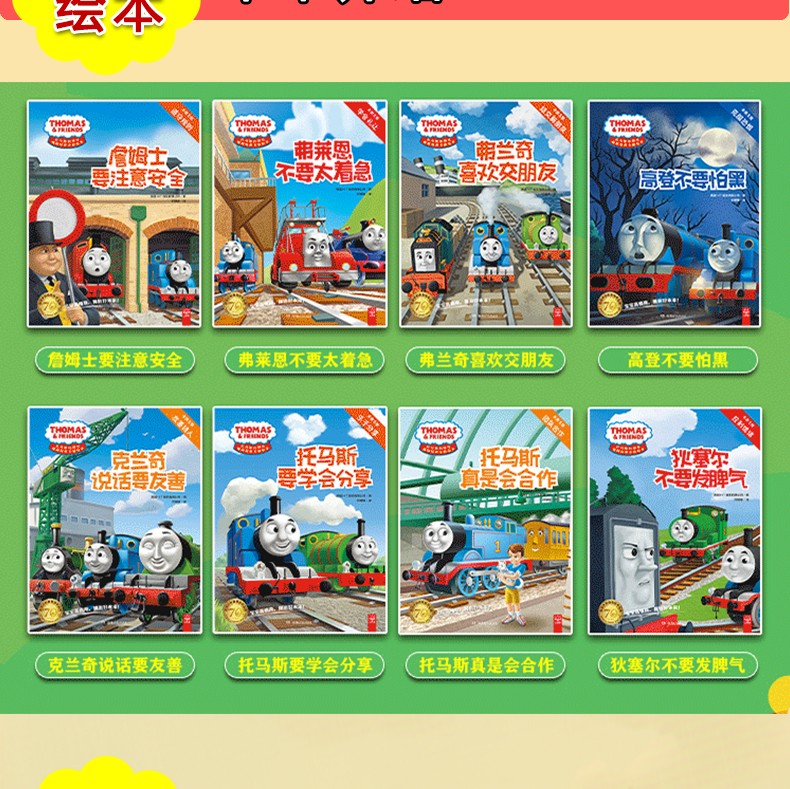 托马斯和朋友 情商培养主题绘本（全8册）2-6岁亲子共读绘本，8册书解决8大幼儿成长问题