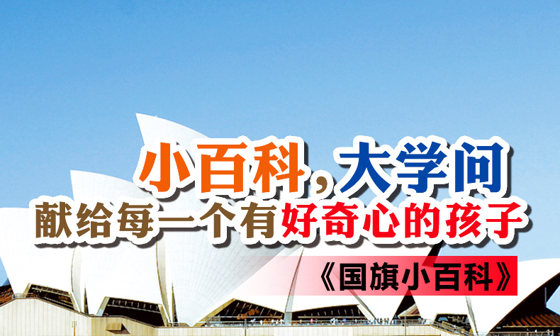 晨风童书 少儿科普馆 国旗小百科 注音版幼儿启蒙认知读物故事绘本科普百科全书3-6-8-10岁宝宝