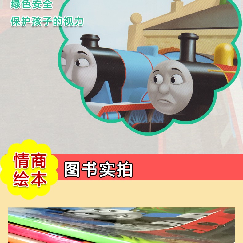 托马斯和朋友 情商培养主题绘本（全8册）2-6岁亲子共读绘本，8册书解决8大幼儿成长问题