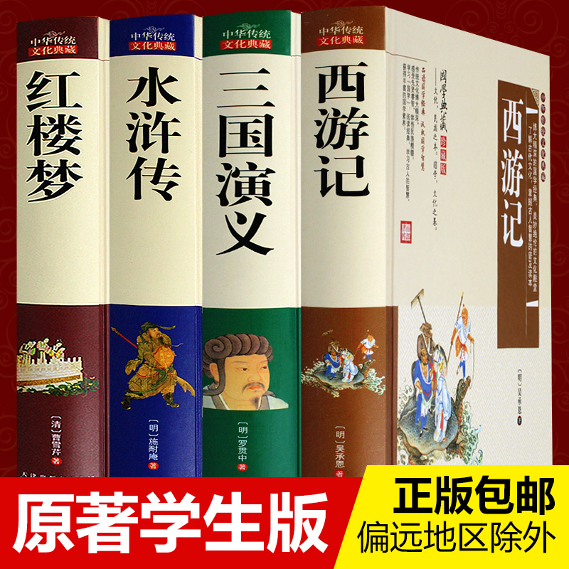 赠人物关系图四大名著全套原著正版小学生版青少年版无障碍阅读三国