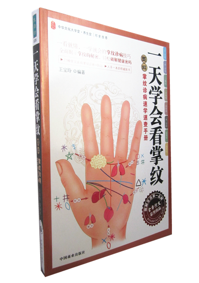 一天学会看掌纹图解掌纹诊病速学速查手册王宝玲正版家庭医生中医自珍