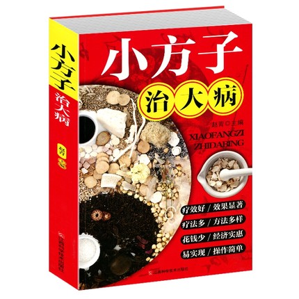 包邮小方子治大病中华偏方大全秘方家庭医生中医民间偏方传世明方大手