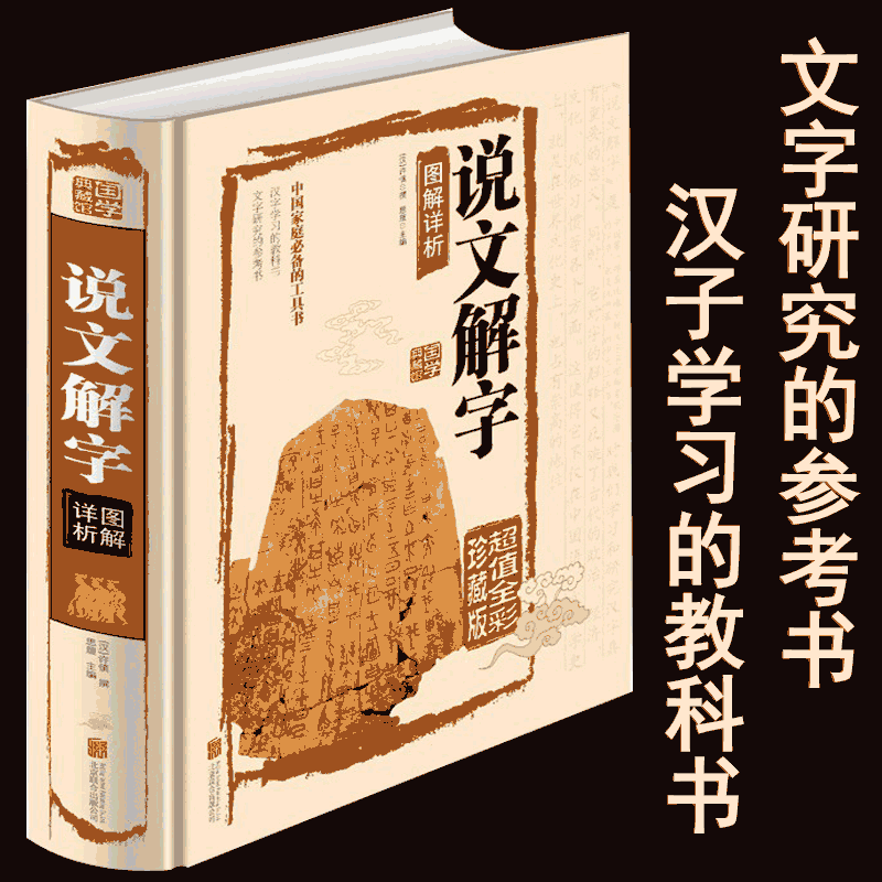 国学典藏馆说文解字图解详析精装本图书彩图全解说文