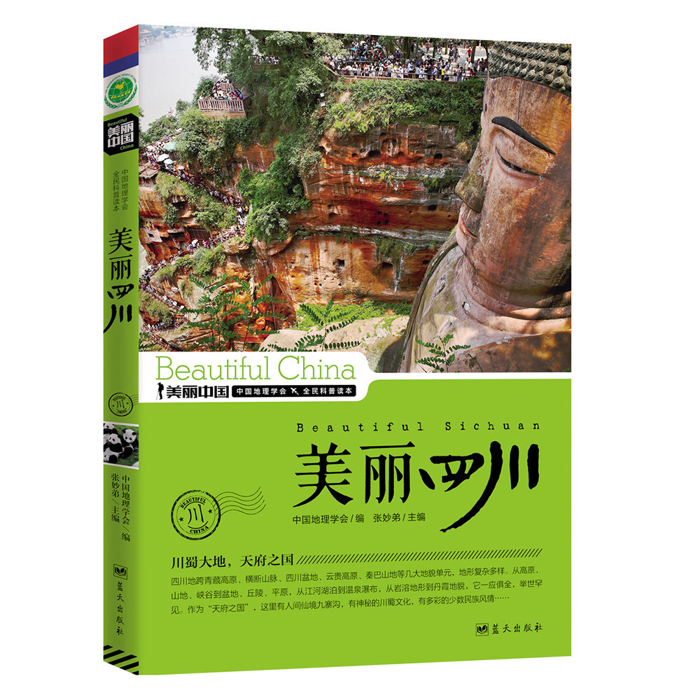 美丽中国 美丽四川 中国地理旅游 中国自助游旅游书籍 中国旅游指南
