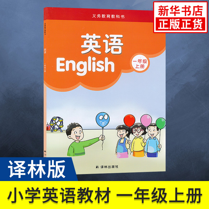 译林版一年级上册小学英语课本义务教育教科书小学教材译林版英语书1