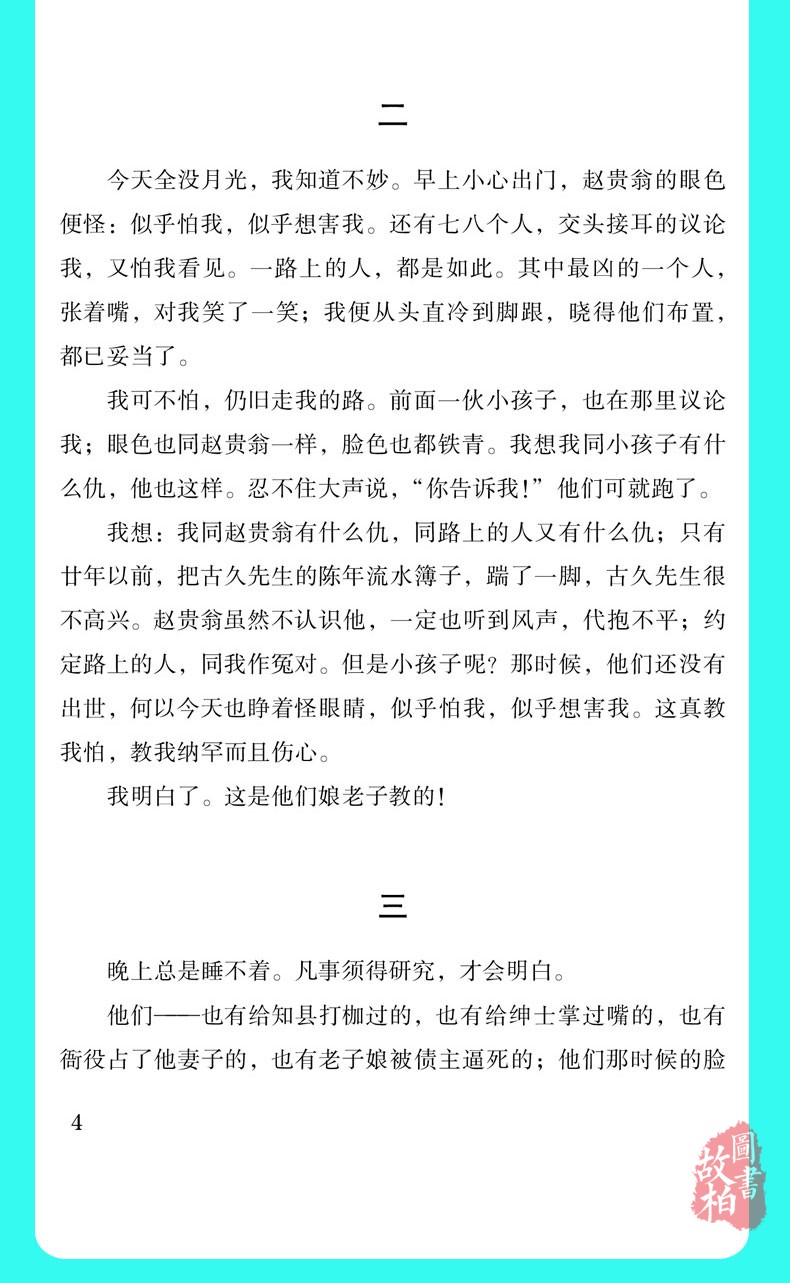 正版包邮 狂人日记 鲁迅小说全集 鲁迅 著 现代 当代文学文学 中学生小学生高中生课外阅读书籍 狂人日记 初中生中学生课外书籍