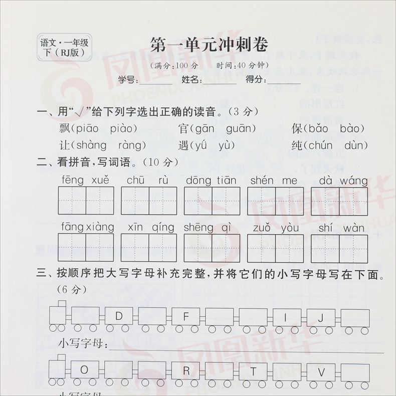 19春 一年级下册 期末冲刺满分卷语文RJ人教版 练习类名师点拨 1年级下册 小学生教辅书练习册同步教材练习试卷类期末总复习 正版