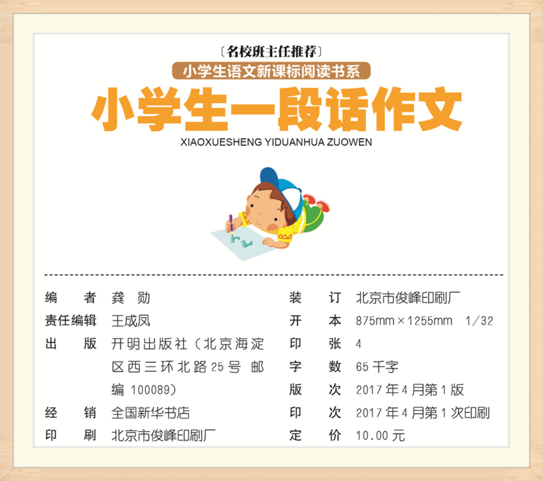 【选】小学生一段话作文 注音版名校班主任推荐作文入门 1-2-3一年级作文选辅导训练习素材图书三二年级课外读物