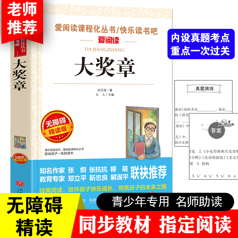 大奖章洪汛章著 新编语文教材推荐阅读 精美插图 名师导读 注释解析小学生版新课标推荐中小学生课外阅读书籍 爱阅读系列