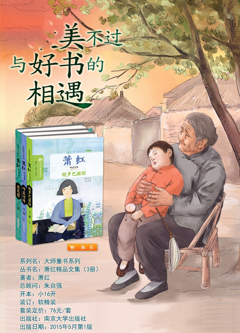 正版萧红 欧罗巴旅馆 软精装 大师童书系列 6-7-10-12岁少儿童精品图书籍3-6年级中小学生课外读物 少儿童书籍畅销书