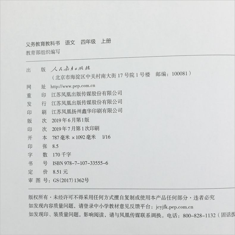 人教版 四年级上册 小学语文教材 义务教育教科书 4年级上册 小学语文课本/教材/学生用书 小学教材语文书 人教版教材 新华正版