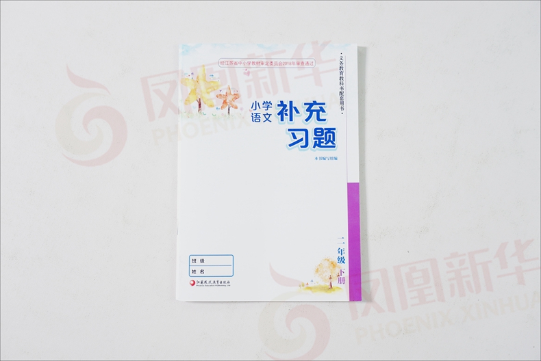 人教版 二年级下册 小学语文补充习题 义务教育教科书配套用书 2年级下册 小学生语文课本教材学生用书小学教材语文书配套补充习题