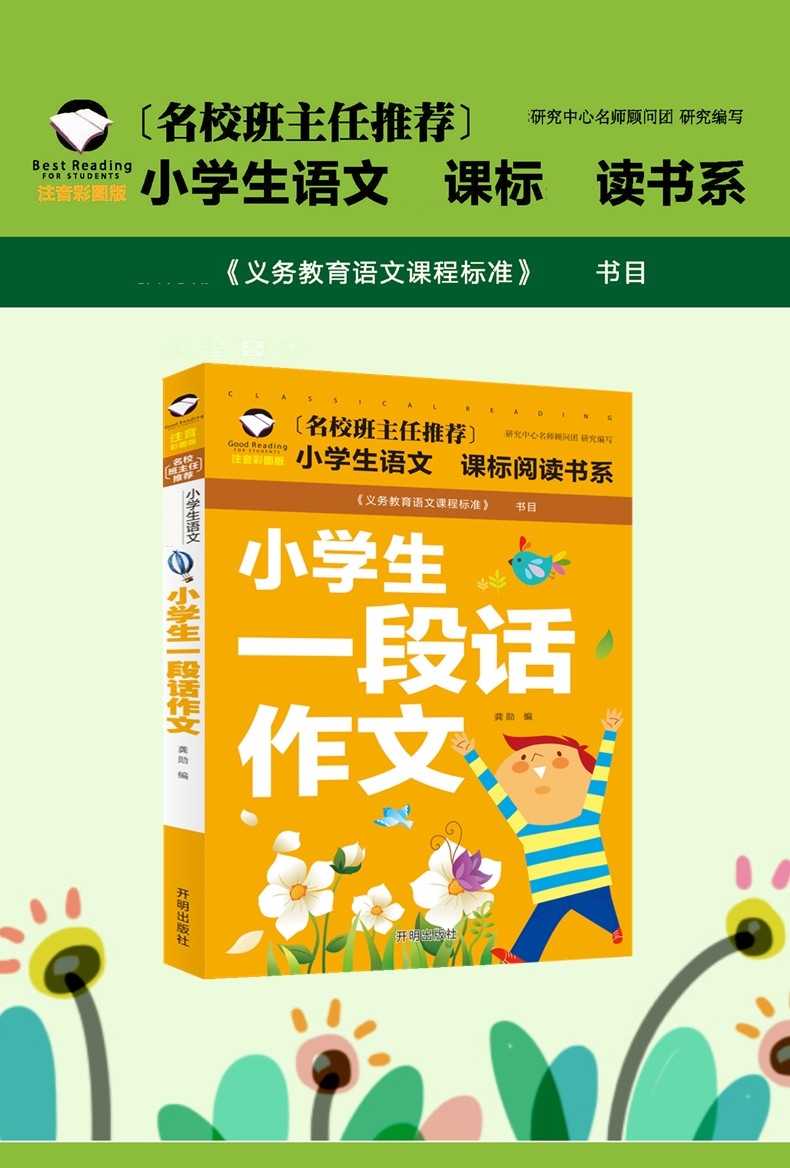 【选】小学生一段话作文 注音版名校班主任推荐作文入门 1-2-3一年级作文选辅导训练习素材图书三二年级课外读物