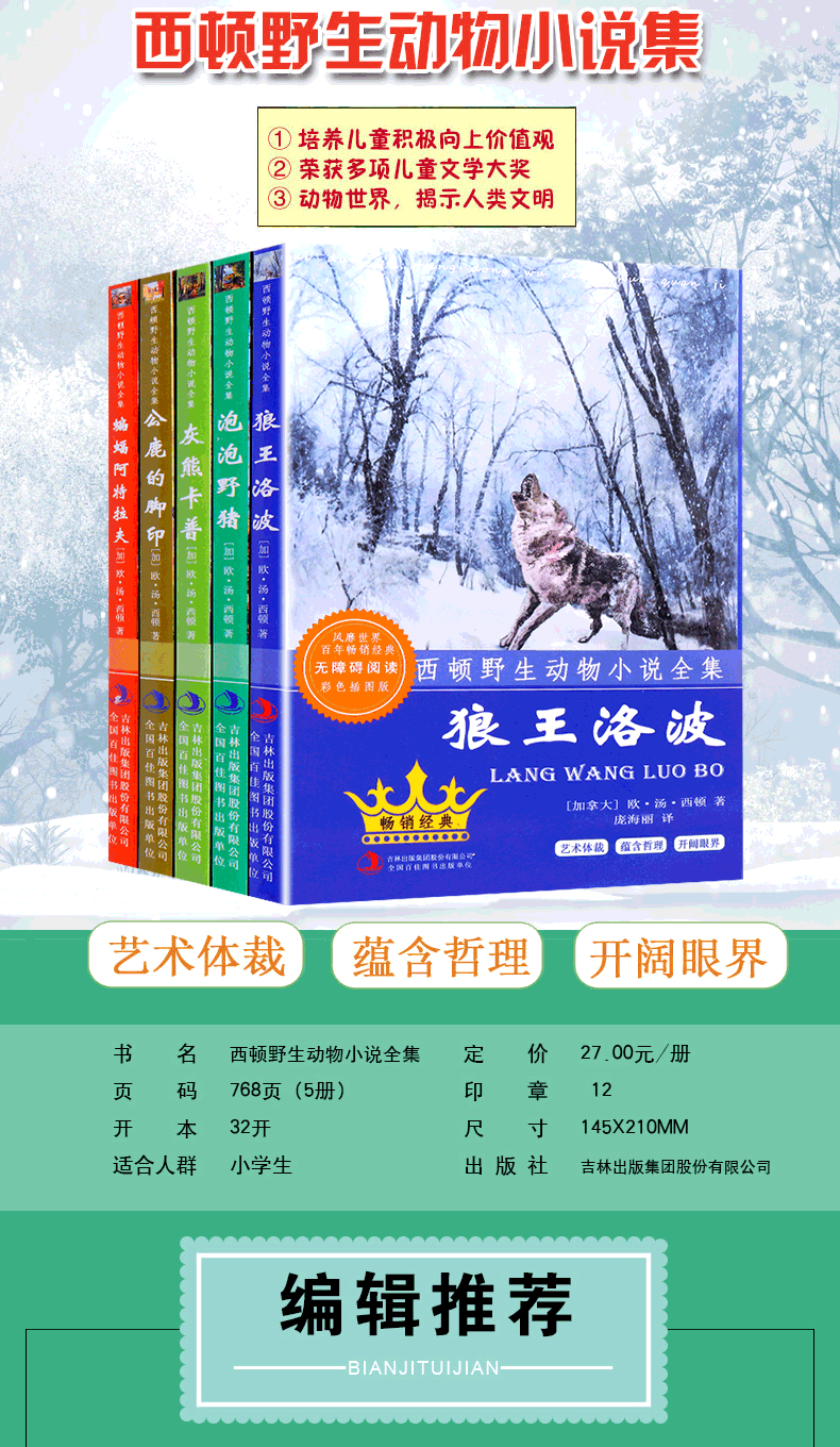 5册 西顿野生动物故事集小说全集 儿童读物 青少年儿童文学名著 7-9-12岁小学生课外阅读假期读物 狼王洛波等西顿动物记童书