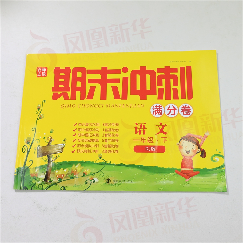 19春 一年级下册 期末冲刺满分卷语文RJ人教版 练习类名师点拨 1年级下册 小学生教辅书练习册同步教材练习试卷类期末总复习 正版