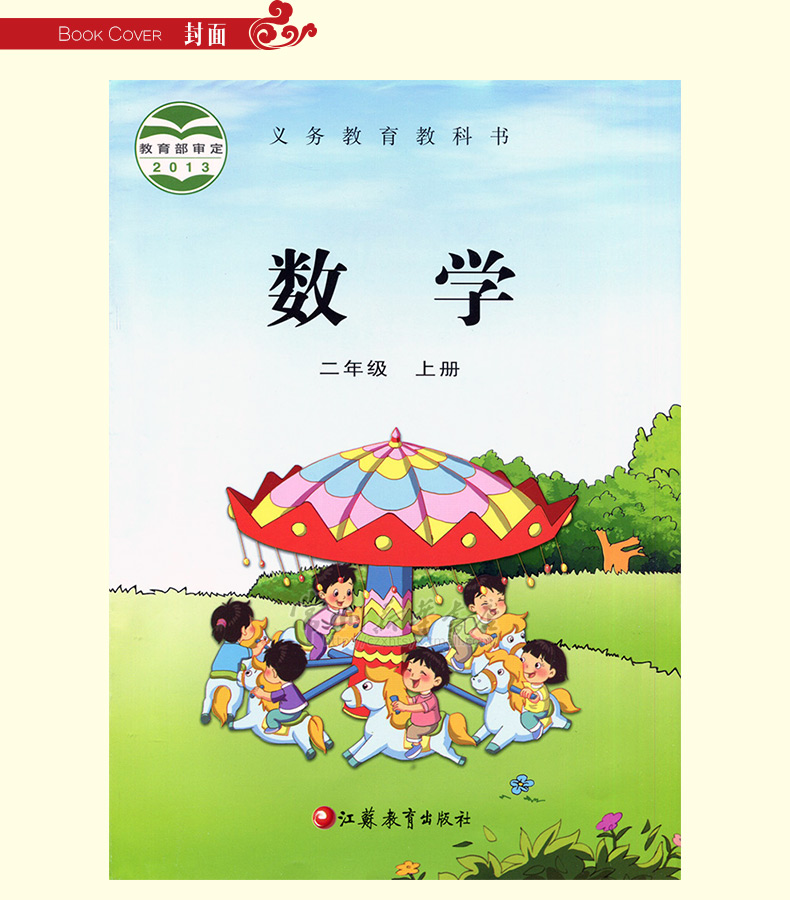 数学课本 2年级上册 苏教版 小学教材 义务教育教科书数学二年级上册  2年级数学书  江苏版 常州新华书店