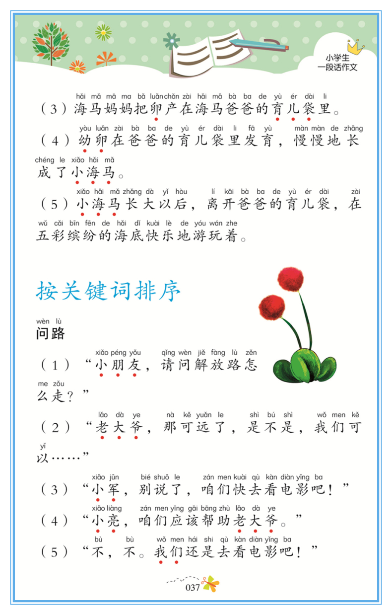 【选】小学生一段话作文 注音版名校班主任推荐作文入门 1-2-3一年级作文选辅导训练习素材图书三二年级课外读物