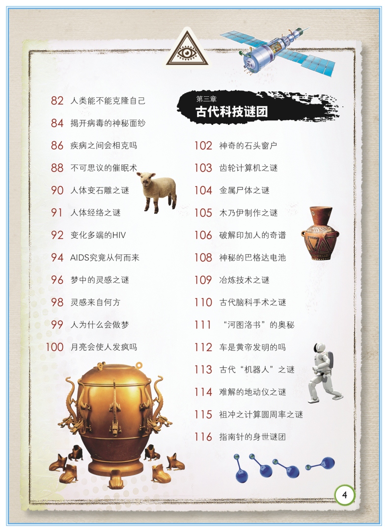 科学之谜