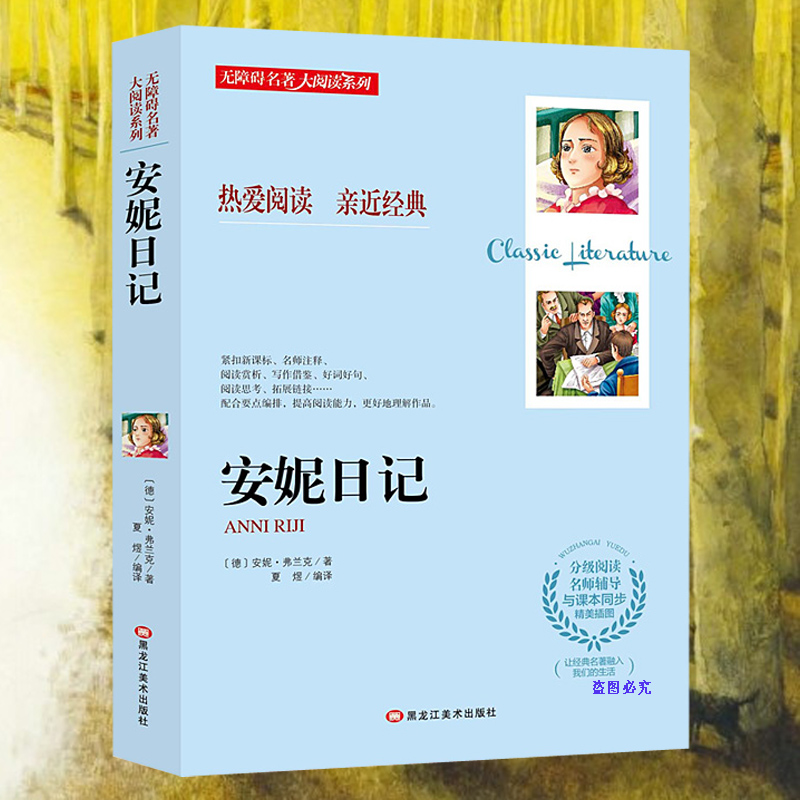 带考题 安妮日记书 正版原著 小学初中生语文新课标 安妮的日记 小学生课外阅读书籍包邮 六年级 五年级七年级四年级