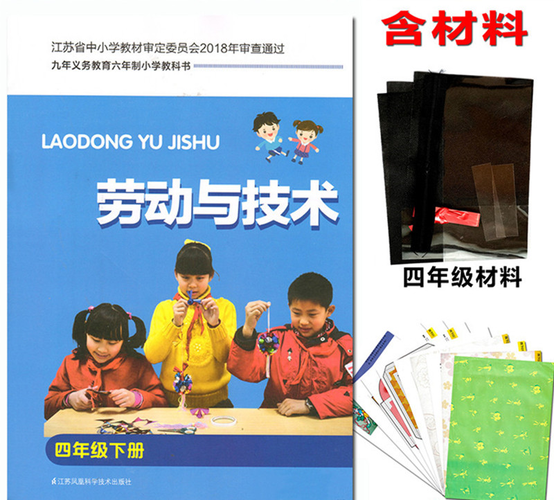 劳动与技术 小学四4年级下册 课本含手工材料 综合实践活动 苏教版 与教材课本书配套 江苏凤凰科学技术出版社