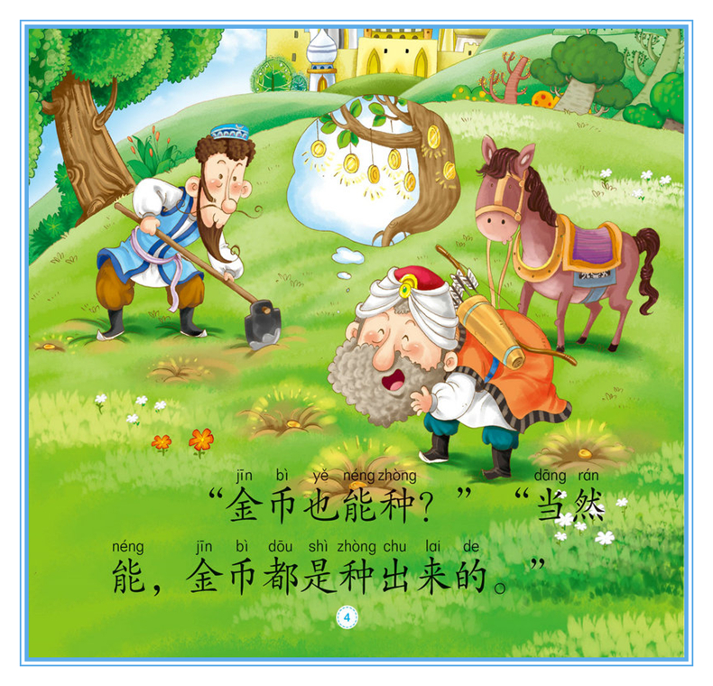 正版 阿凡提的故事4册 彩图注音版 3-4-5-6岁幼儿园小中大班动画故事绘本 一二年级识字认字拼音阅读小学低年级课外阅读书