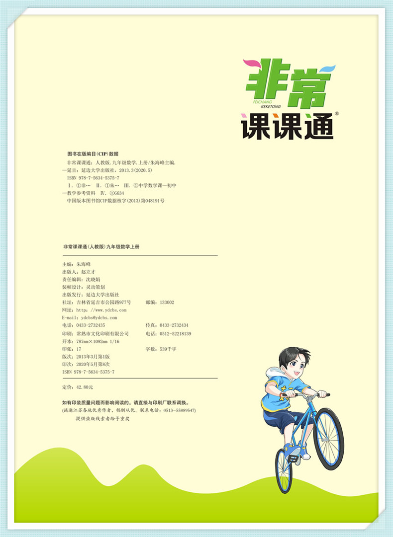 2020秋通城学典非常课课通九年级上册数学人教版 初三9年级上RJ版同步教材讲解工具书知识点全解全析实验班提优练习册