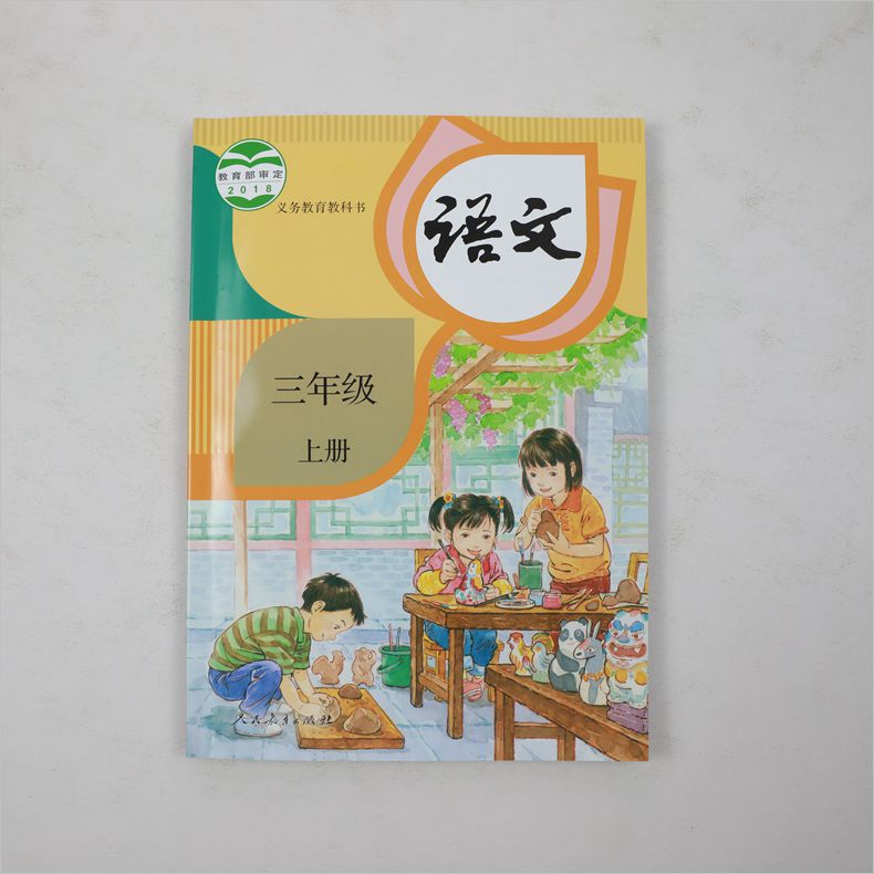 人教版三年级上册小学语文 义务教育教科书 3年级上册 小学生语文课本/教材/学生用书小学教材语文书 人教部编版教材 新华书店正版