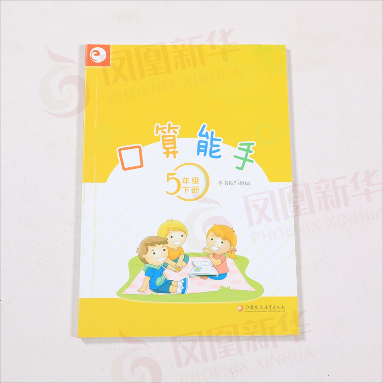 2020春 五年级下册 小学数学口算能手 练习类 5年级下册 小学生教辅书练习册小学数学口算练习计算能力训练 江苏教育出版社