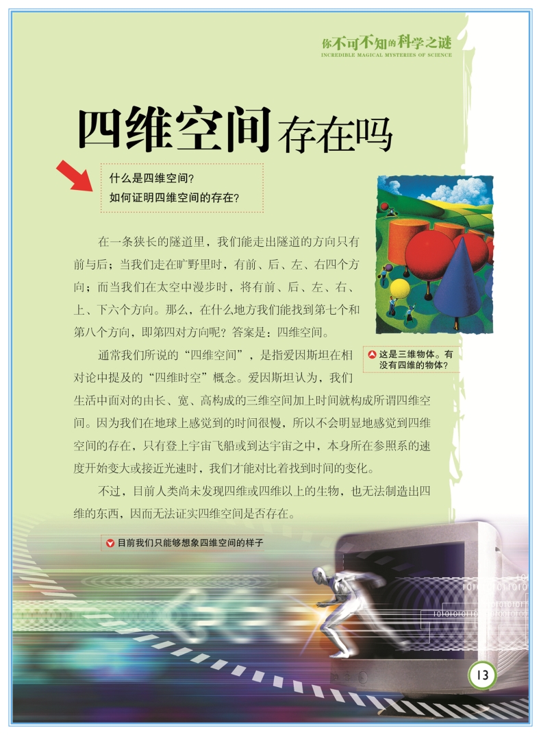 科学之谜