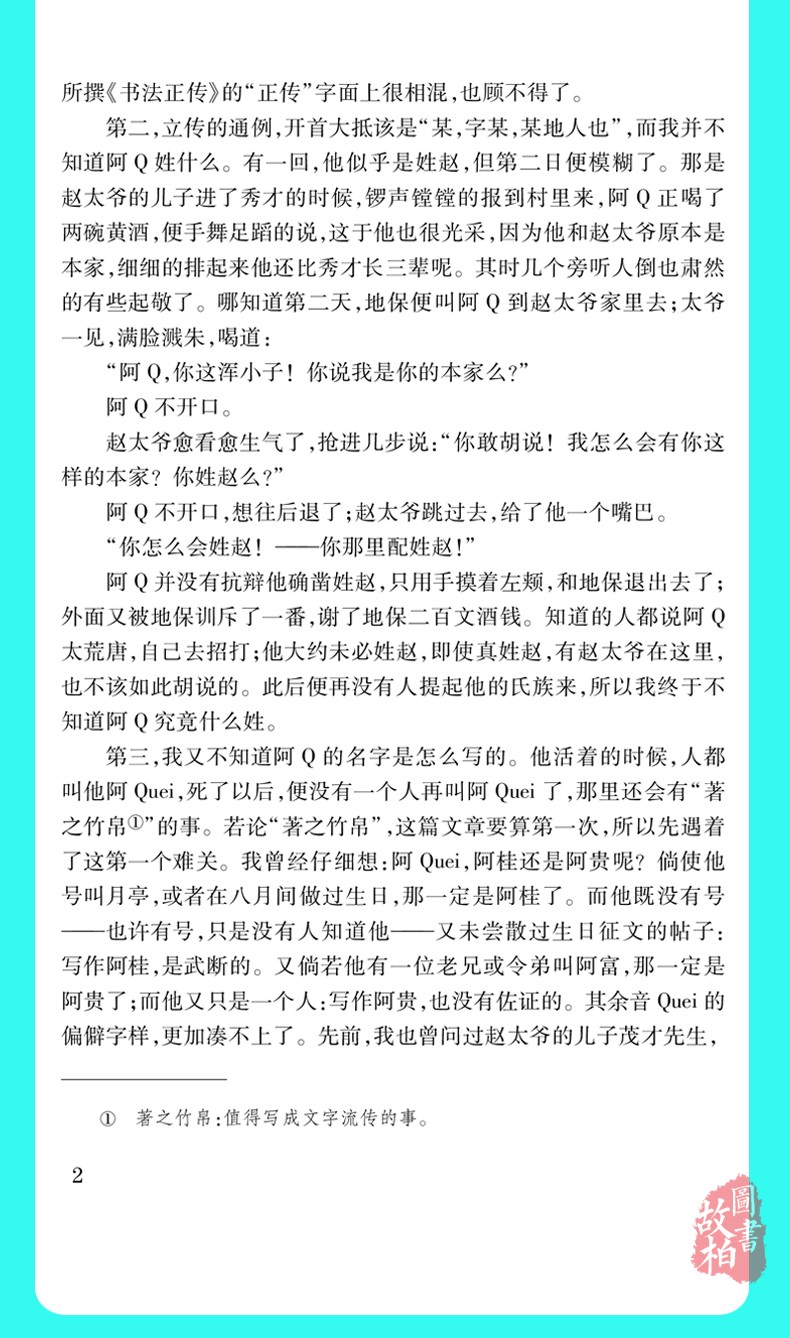 阿Q正传 鲁迅著 鲁迅文集代表作 阿q正传随感录 全集著名小说散文杂文 小学生中学生鲁迅文学作品集精选中国现代文学百家 正版包邮