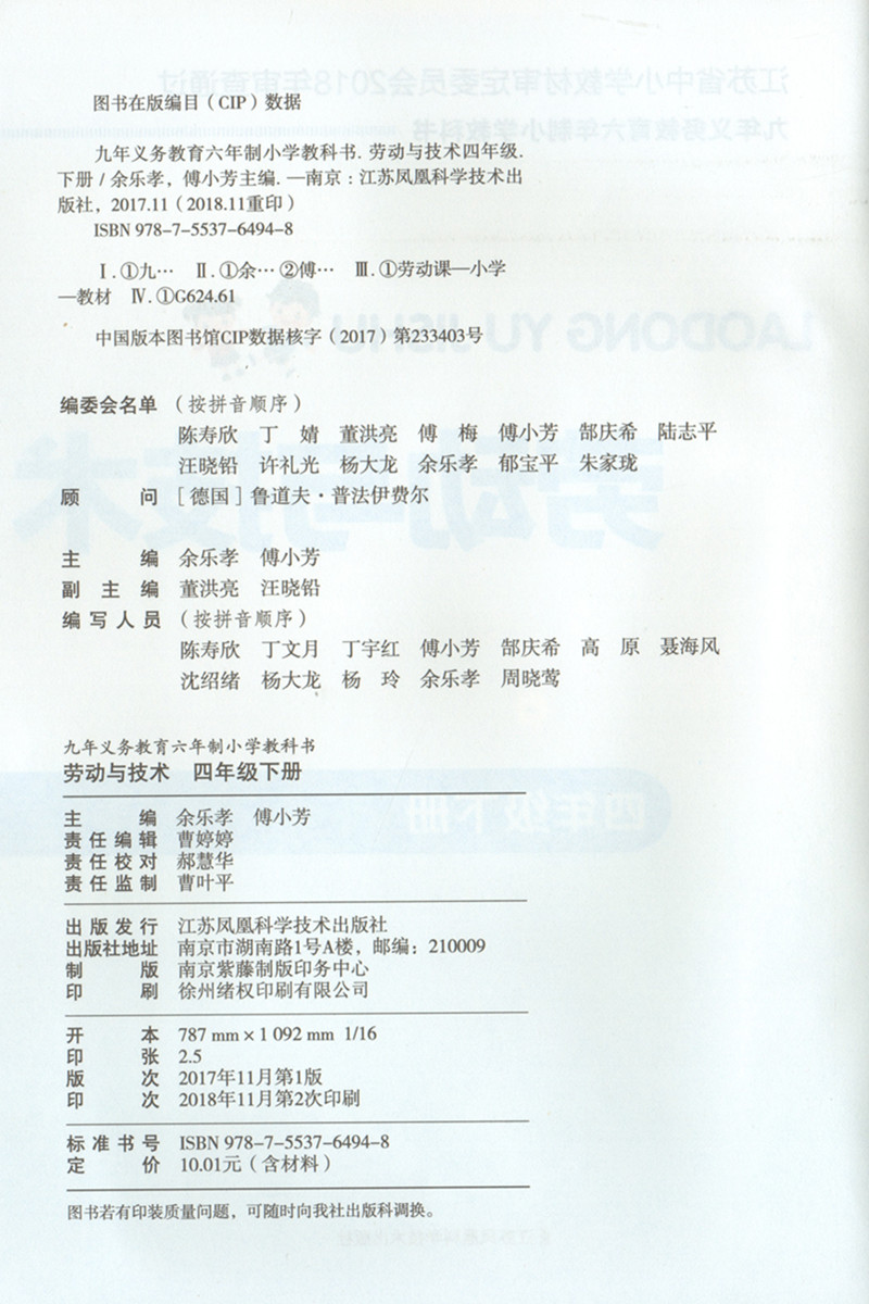 劳动与技术 小学四4年级下册 课本含手工材料 综合实践活动 苏教版 与教材课本书配套 江苏凤凰科学技术出版社