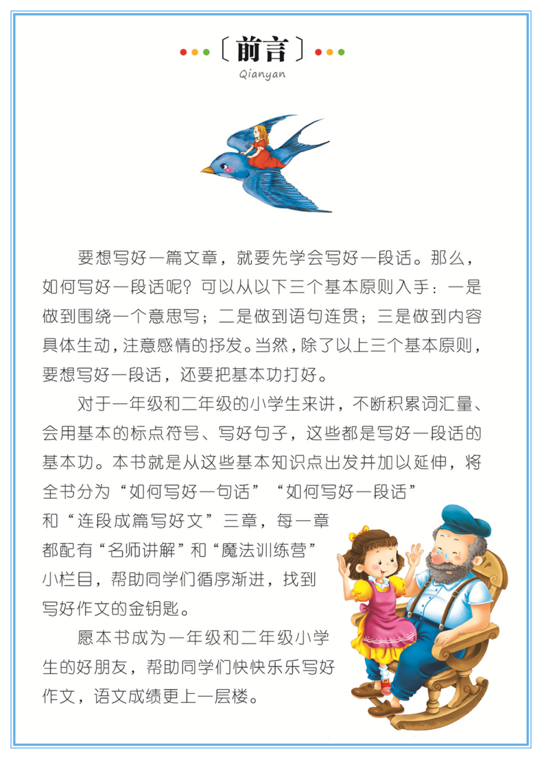 【选】小学生一段话作文 注音版名校班主任推荐作文入门 1-2-3一年级作文选辅导训练习素材图书三二年级课外读物