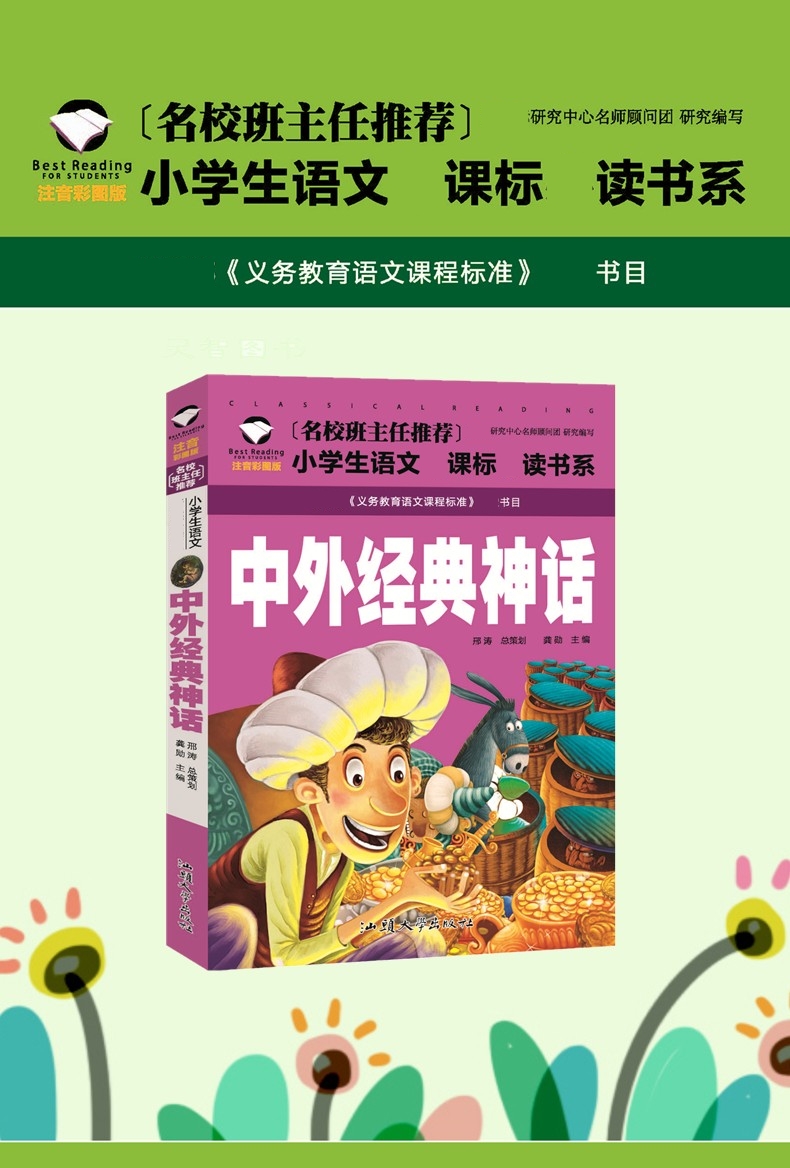 【选】正版中外经典神话故事书注音版 小学生课外阅读物 7-8-9-10岁少儿童书籍1-2-3三二一年级中国中华外国古代传说图书