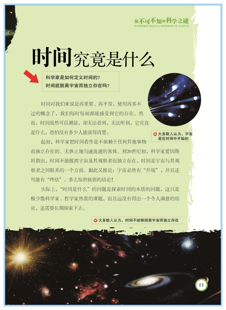 科学之谜
