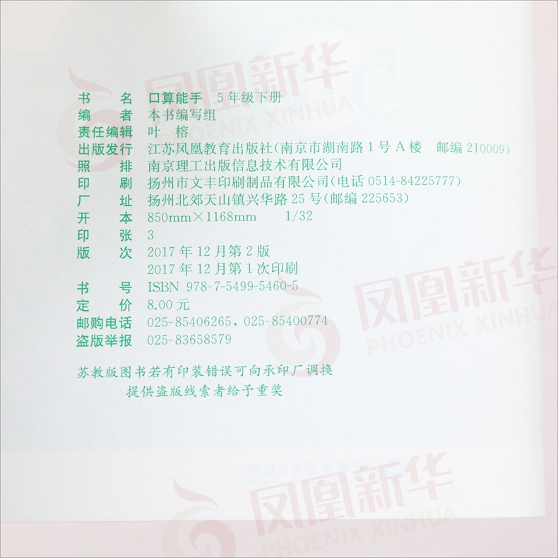 2020春 五年级下册 小学数学口算能手 练习类 5年级下册 小学生教辅书练习册小学数学口算练习计算能力训练 江苏教育出版社