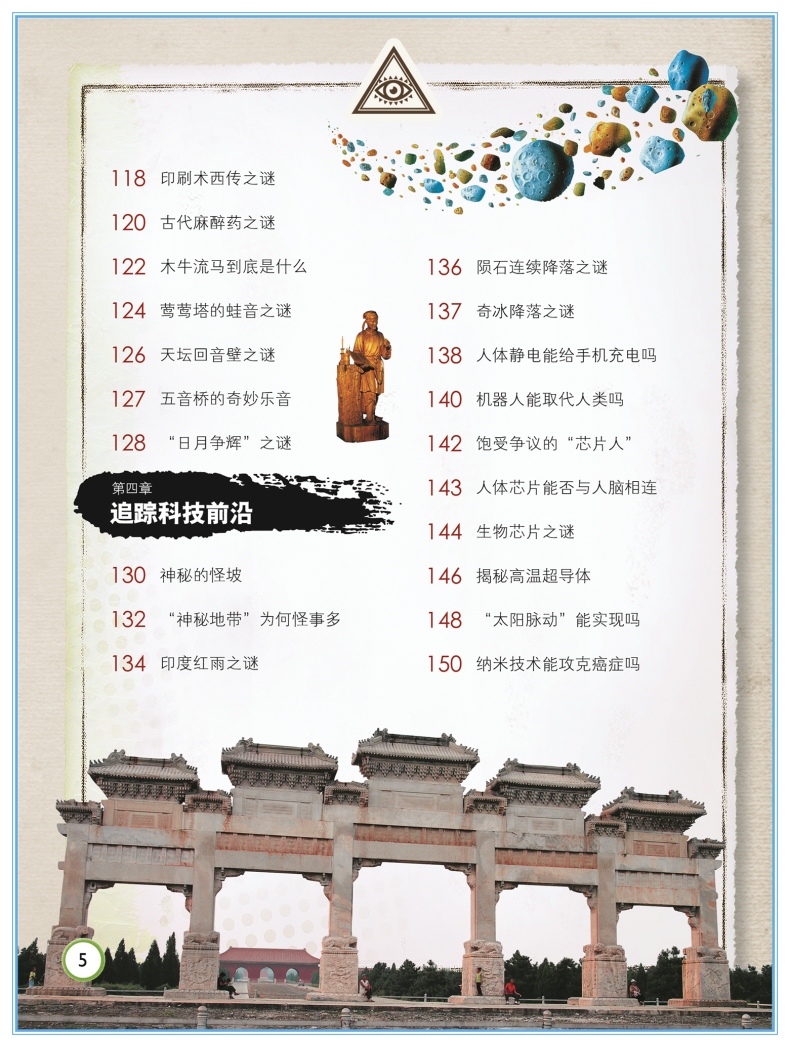 科学之谜