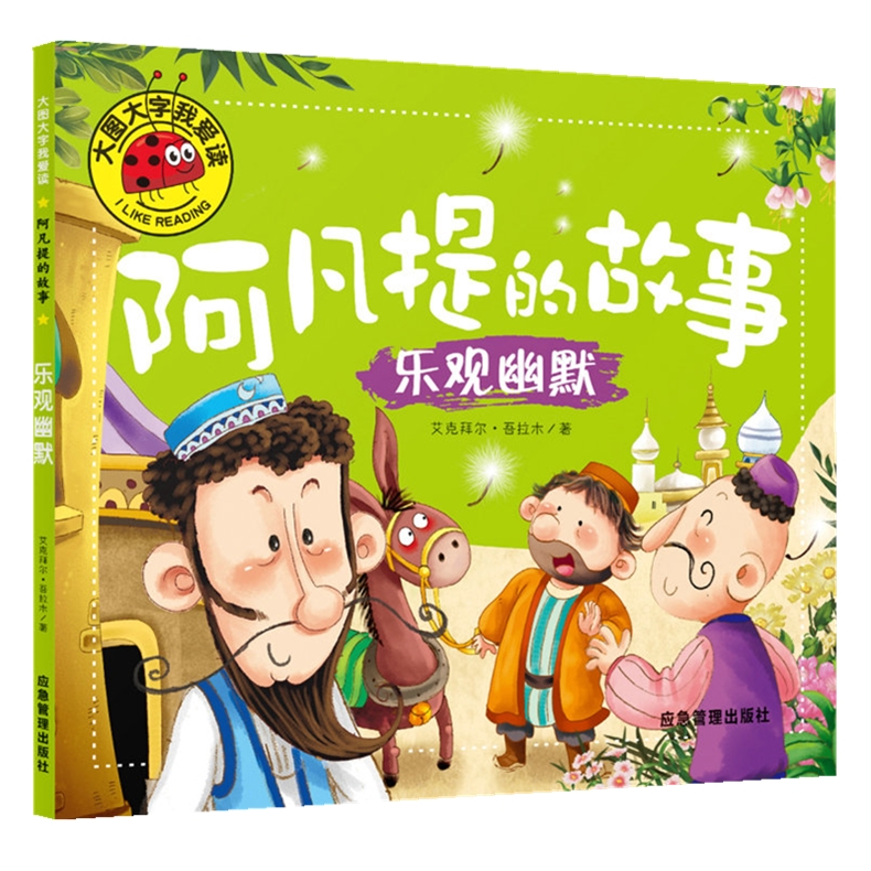 正版 阿凡提的故事4册 彩图注音版 3-4-5-6岁幼儿园小中大班动画故事绘本 一二年级识字认字拼音阅读小学低年级课外阅读书