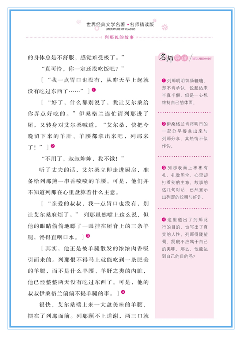 列那狐的故事 名师精读版