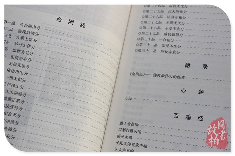 正版包邮 金刚经心经坛经地藏经 佛性 人生修心觉性书籍 完全读懂佛经佛教佛学入门基础知识 中国佛教史 传千年的汉传佛教故事书籍