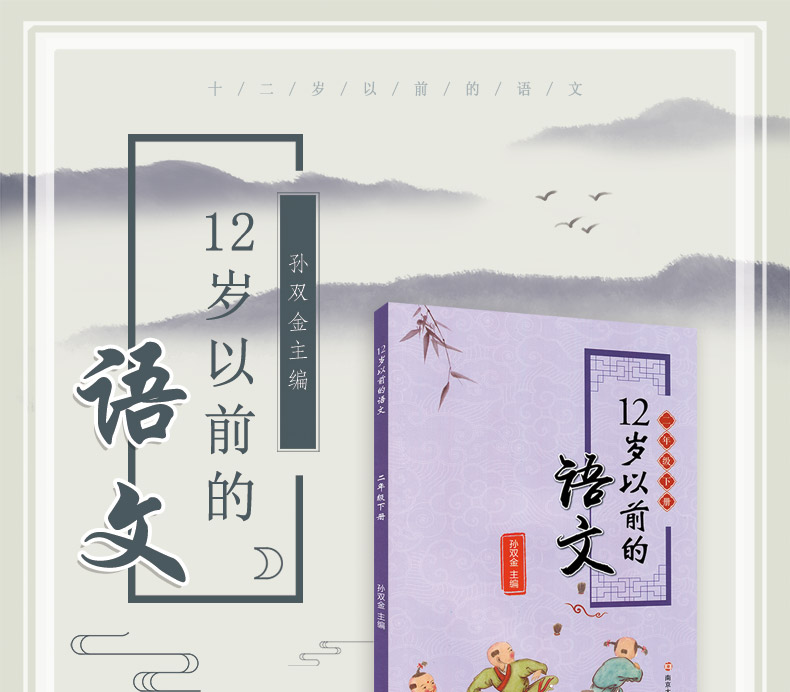 二年级下册12岁以前的语文 孙双金主编 南京大学出版社 十二岁以前的语文2年级下册 小学生教辅 国学诗歌儿童经典文学 新华正版