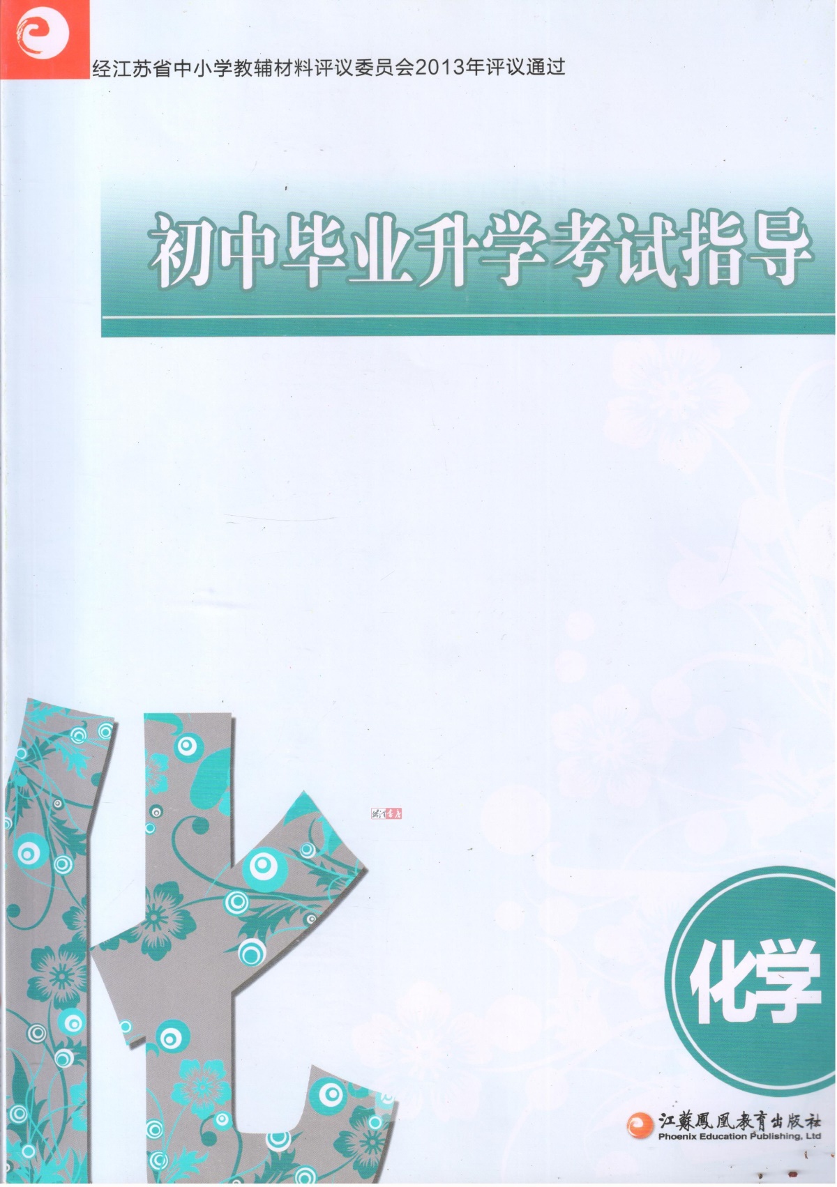 2020春 初中毕业升学考试指导 化学 初三中考复习指南九年级
