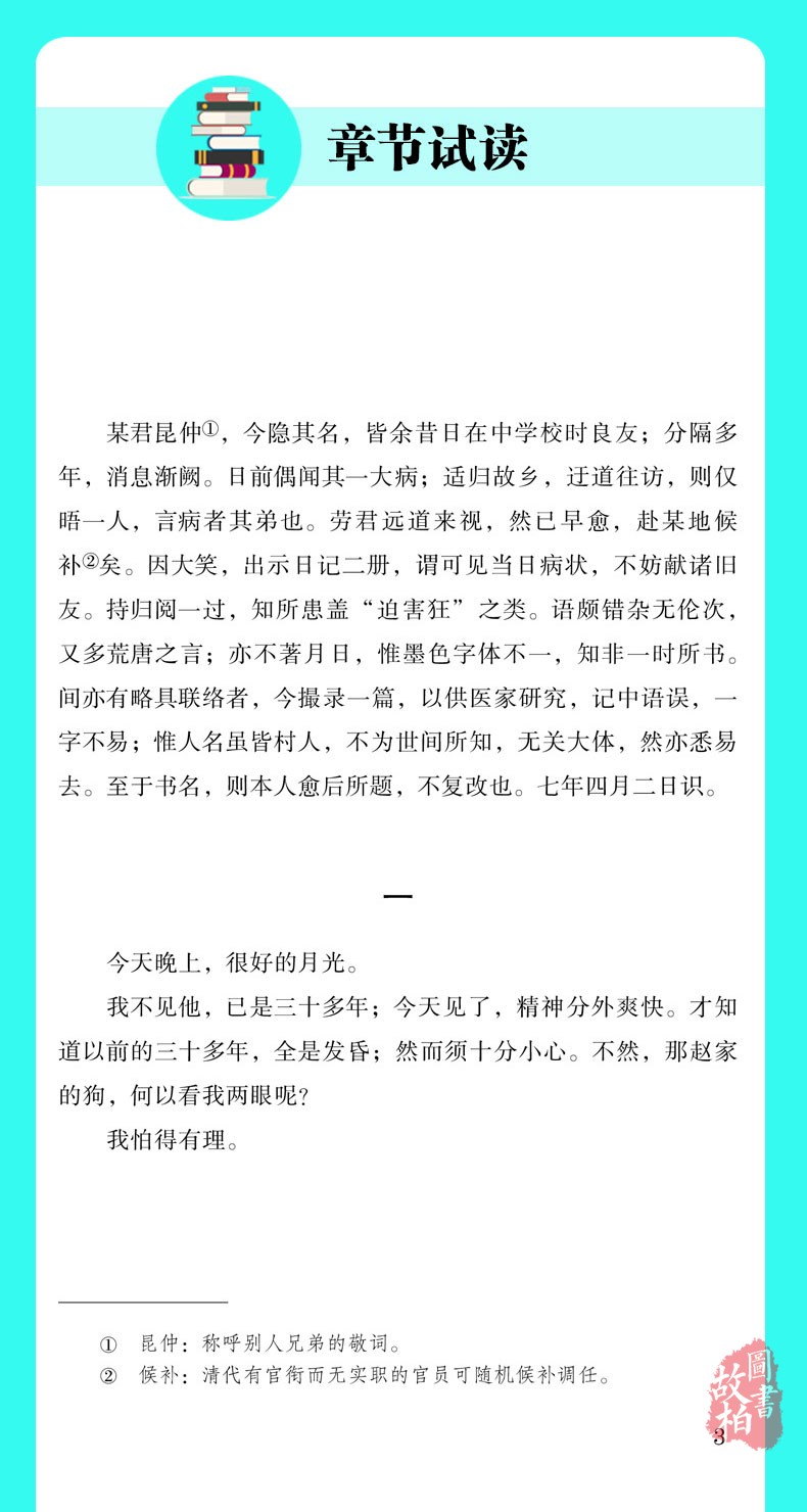 正版包邮 狂人日记 鲁迅小说全集 鲁迅 著 现代 当代文学文学 中学生小学生高中生课外阅读书籍 狂人日记 初中生中学生课外书籍