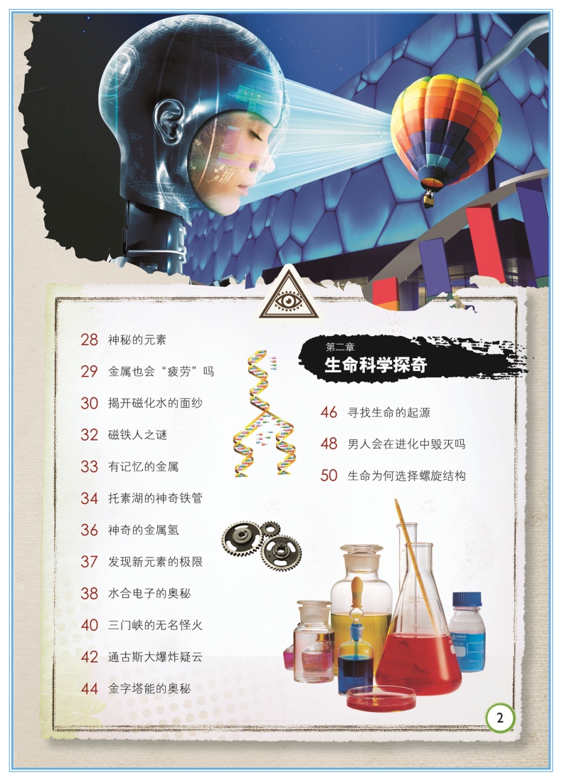 科学之谜