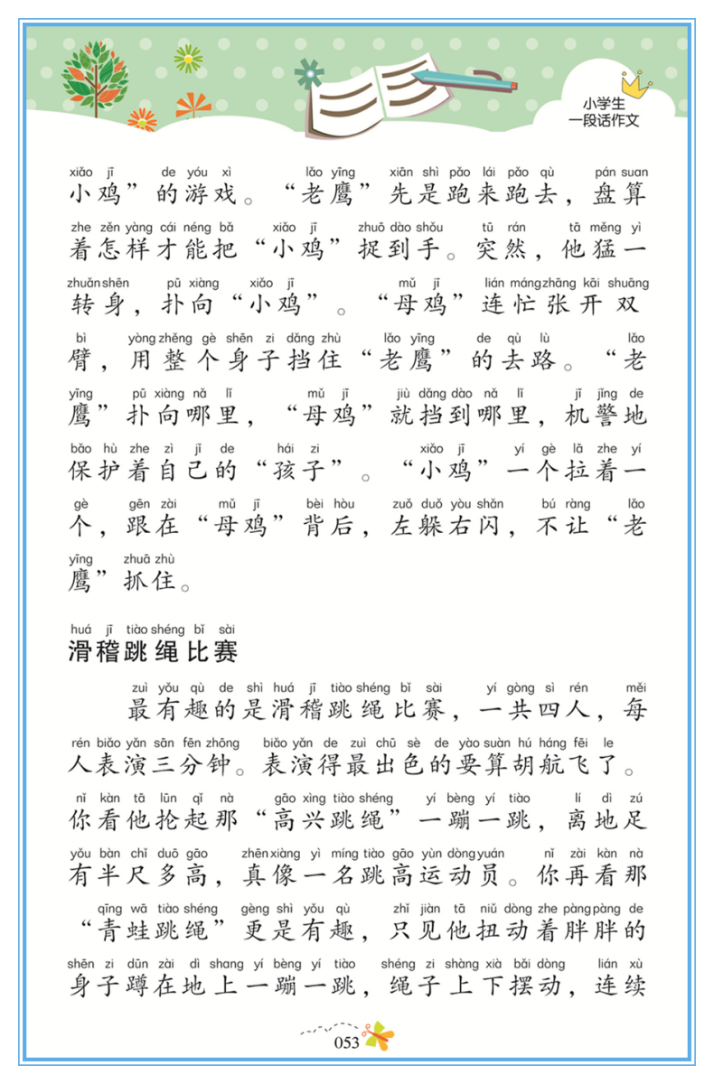 【选】小学生一段话作文 注音版名校班主任推荐作文入门 1-2-3一年级作文选辅导训练习素材图书三二年级课外读物