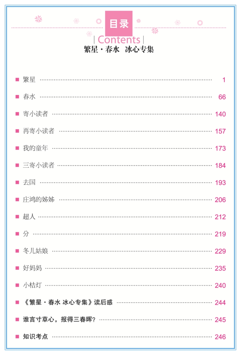 正版繁星春水 寄小读者 小桔灯 冰心文学作品集读本青少版