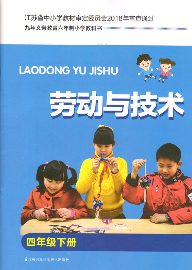 劳动与技术 小学四4年级下册 课本含手工材料 综合实践活动 苏教版 与教材课本书配套 江苏凤凰科学技术出版社