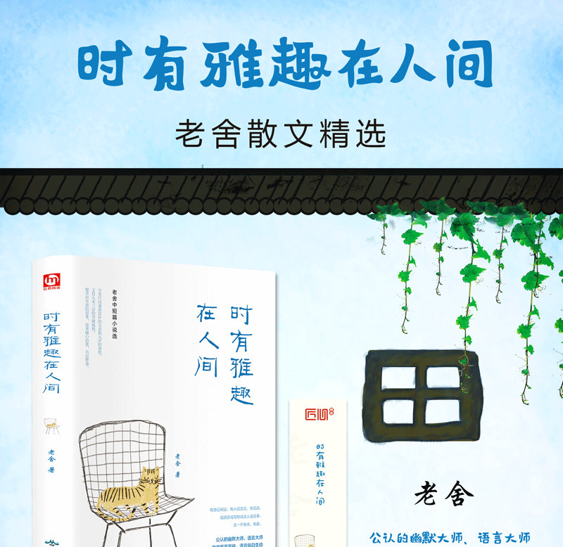 匠心阅读-时有雅趣在人间 老舍作品 骆驼祥子 茶馆作者 中国近现代文学作品 世界名著 小说散文 初中生课外阅读书籍 畅销书籍 711