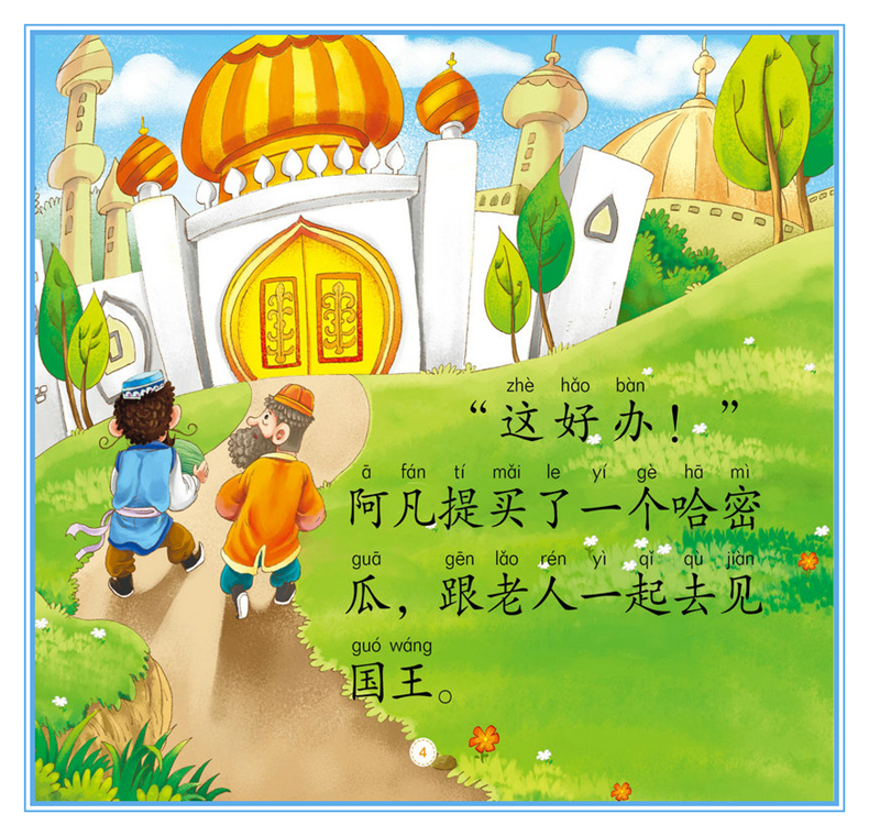 正版 阿凡提的故事4册 彩图注音版 3-4-5-6岁幼儿园小中大班动画故事绘本 一二年级识字认字拼音阅读小学低年级课外阅读书