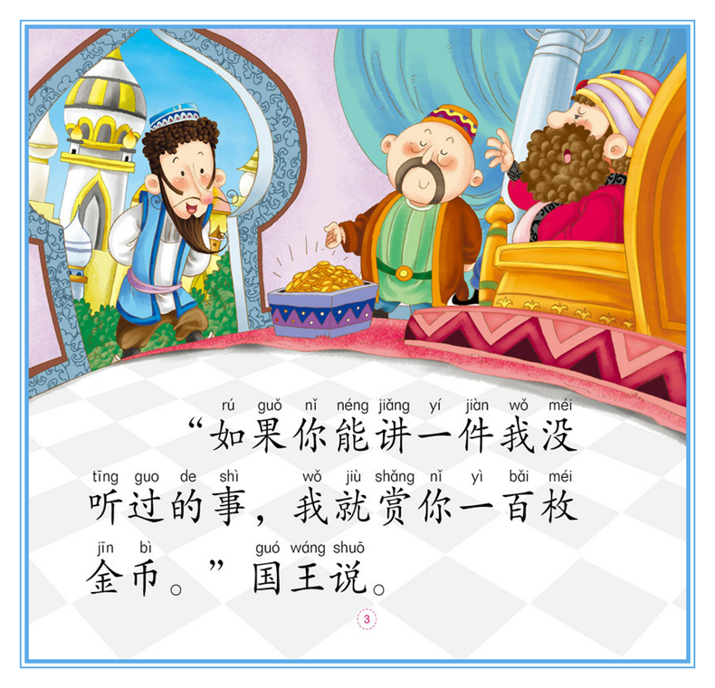 正版 阿凡提的故事4册 彩图注音版 3-4-5-6岁幼儿园小中大班动画故事绘本 一二年级识字认字拼音阅读小学低年级课外阅读书